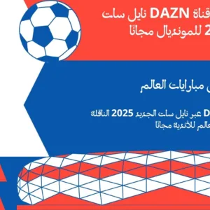 تردد قناة DAZN عبر نايل سات الجديد 2025 الناقلة لمباريات كأس العالم للأندية مجانًا