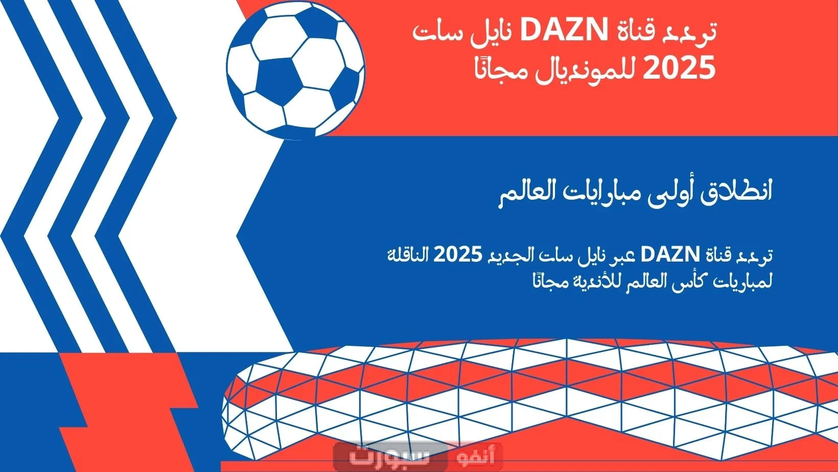 تردد قناة DAZN عبر نايل سات الجديد 2025 الناقلة لمباريات كأس العالم للأندية مجانًا