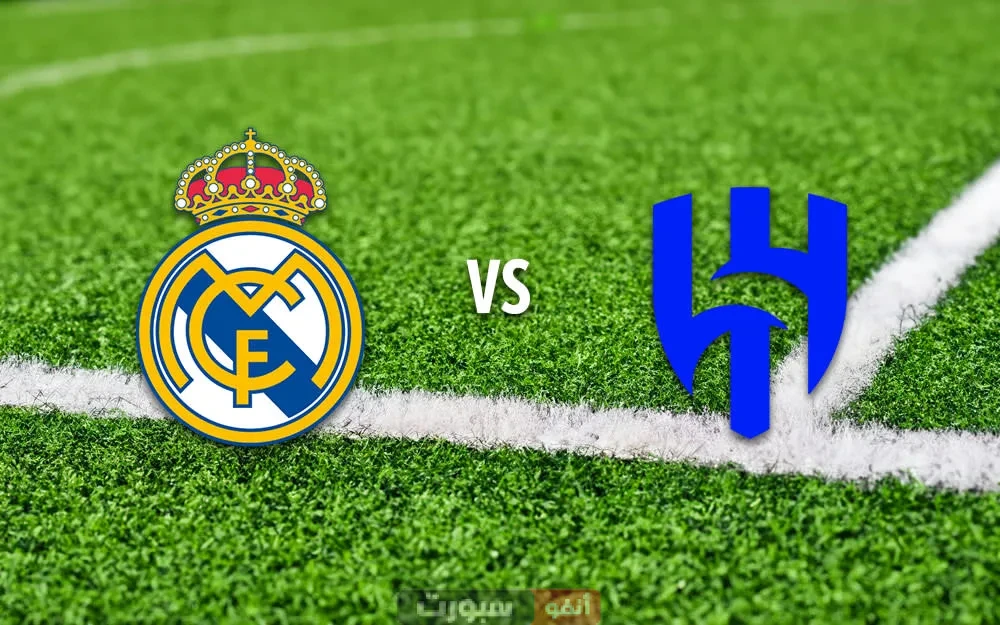 تاريخ مواجهات نادي ريال مدريد والهلال في كأس العالم للأندية