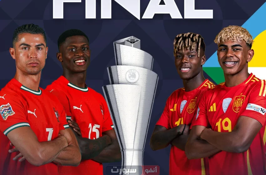 القنوات المفتوحة الناقلة لمباراة البرتغال وإسبانيا في نهائي دوري الأمم الأوروبية 2025