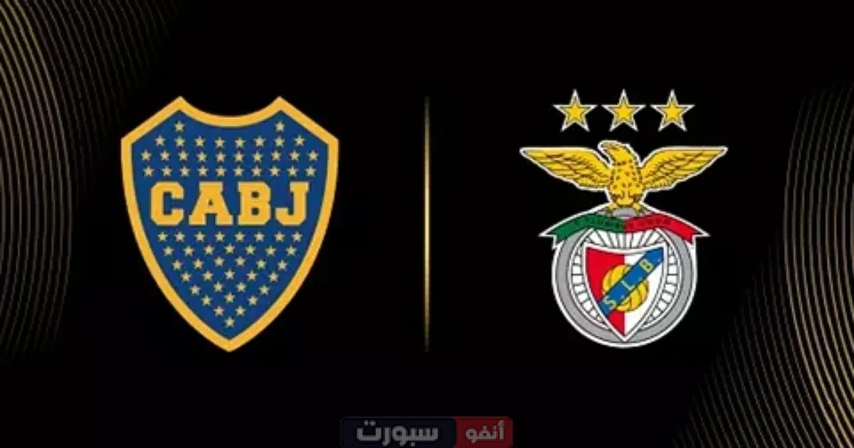 القنوات المفتوحة الناقلة لمباراة بوكا جونيورز اليوم ضد بنفيكا في كأس العالم للأندية