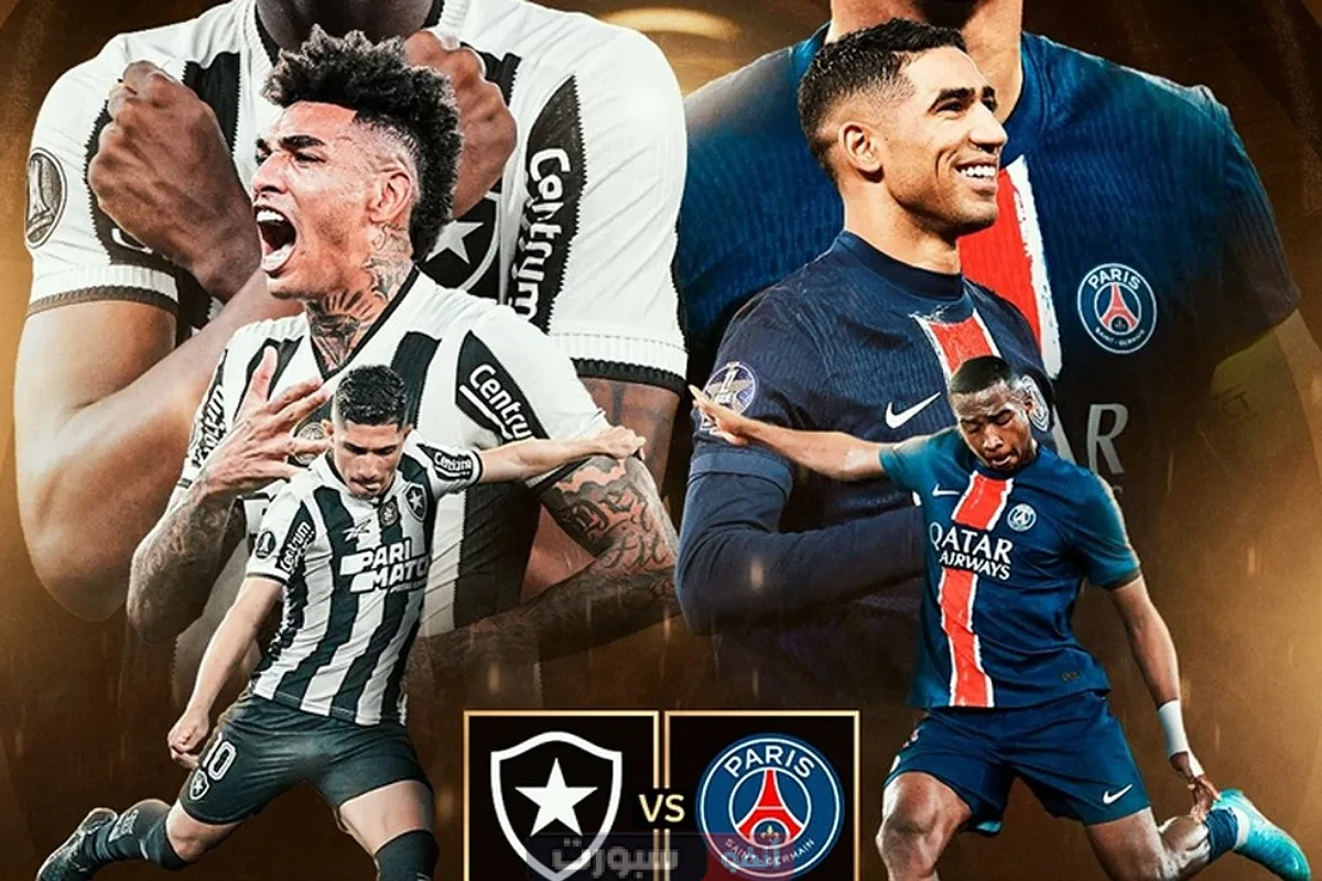 القنوات المفتوحة الناقلة لمباراة باريس سان جيرمان وبوتافوجو في كأس العالم للأندية 2025