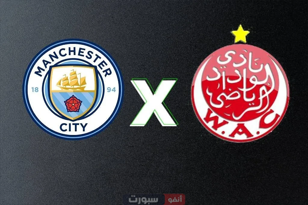 القنوات المفتوحة الناقلة لمباراة الوداد ومانشستر سيتي في كأس العالم للأندية 2025