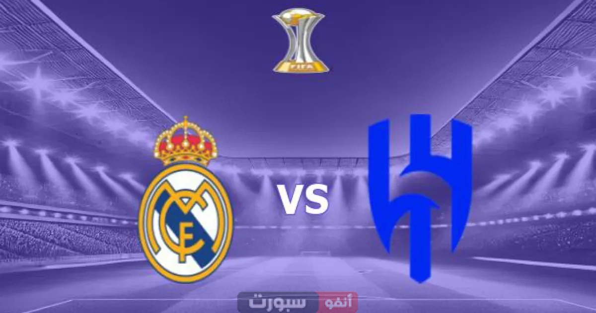 موعد مباراة ريال مدريد ضد الهلال اليوم في كأس العالم للأندية والقنوات الناقلة