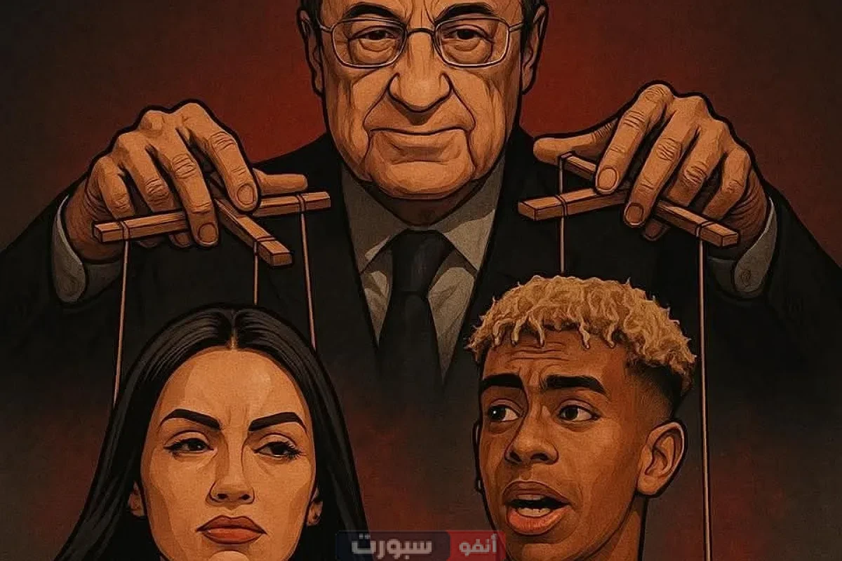 تسريبات خطيرة فلورنتينو بيريز يقود مؤامرة لتدمير مسيرة لامين يامال الكروية