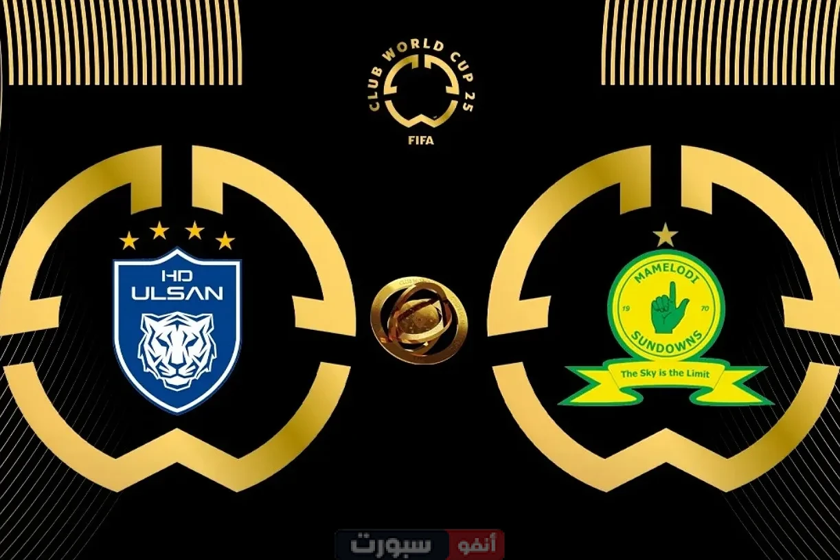 توقيت مباراة ماميلودي صد داونز وأولسان هيونداي والقنوات الناقلة في كأس العالم للأندية
