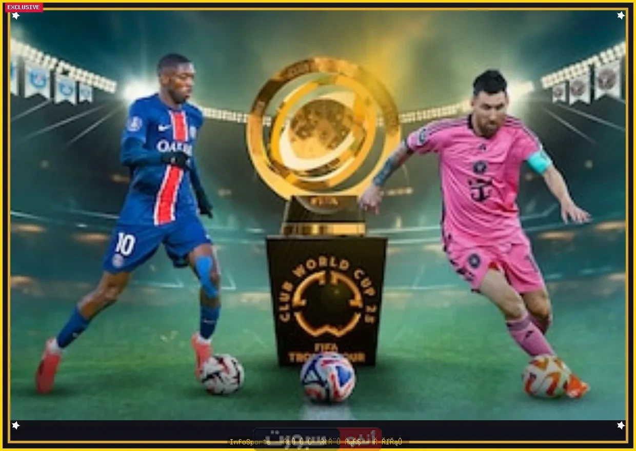تعرف على معلق مباراة باريس سان جيرمان وإنتر ميامي في كأس العالم للأندية 2025