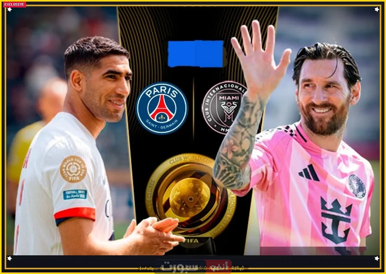 توقيت مباراة باريس سان جيرمان وإنتر ميامي والقنوات الناقلة في كأس العالم للأندية 2025