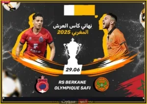 توقيت مباراة نهضة بركان وأولمبيك أسفي والقنوات الناقلة في نهائي كأس العرش 2025