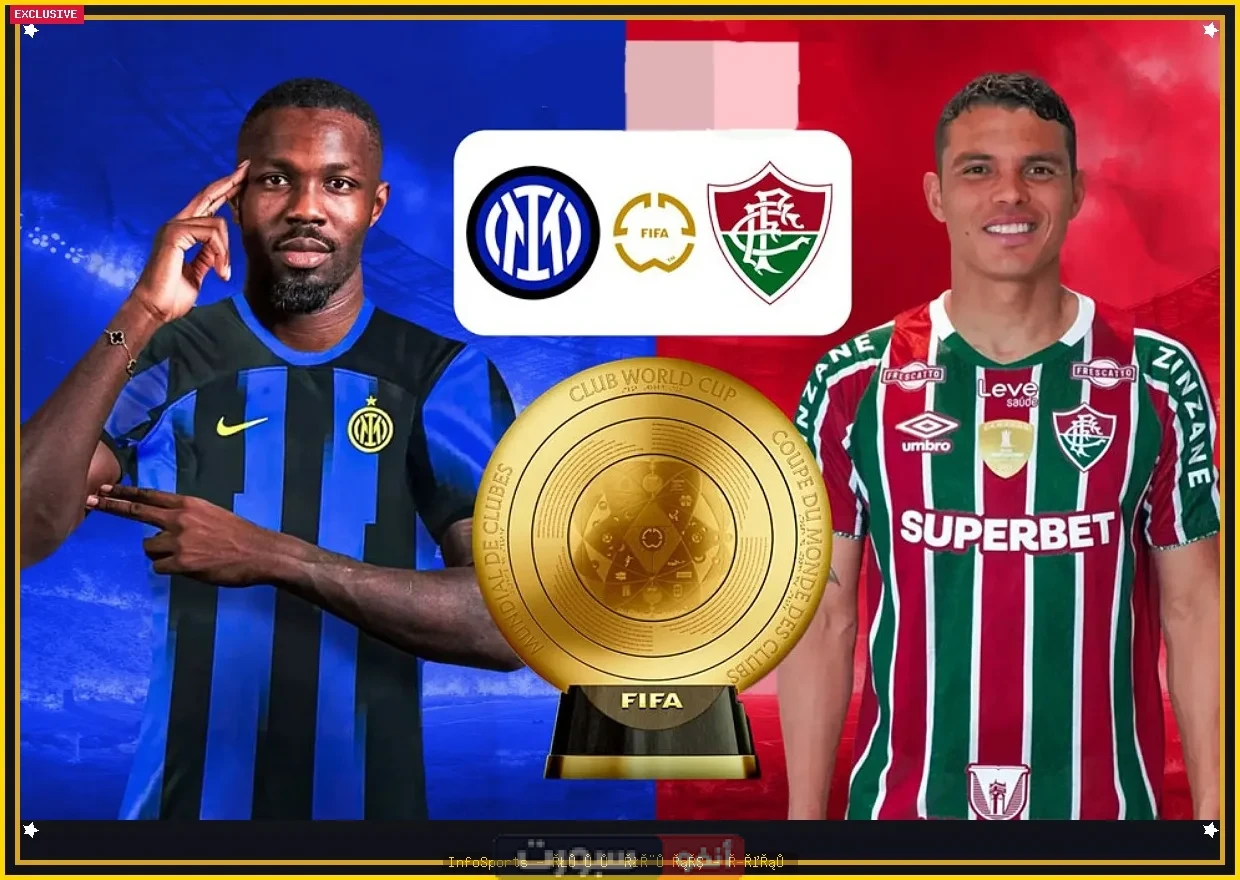 توقيت مباراة إنتر ميلان وفلومينينسي والقنوات الناقلة في كأس العالم للأندية 2025