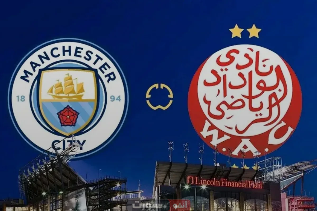 تعرف على معلق مباراة الوداد ومانشستر سيتي في كأس العالم للأندية 2025