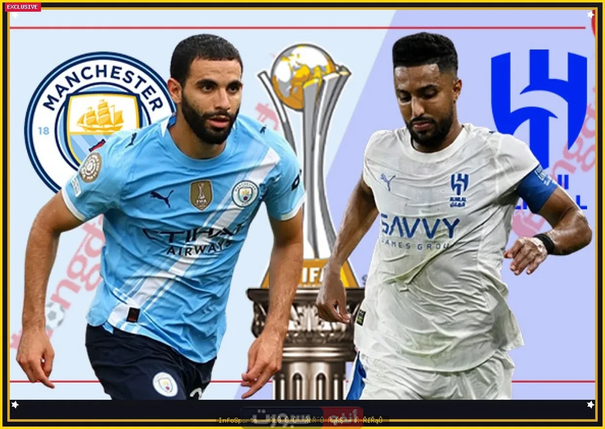 توقيت مباراة الهلال ومان سيتي والقنوات الناقلة في كأس العالم للأندية 2025