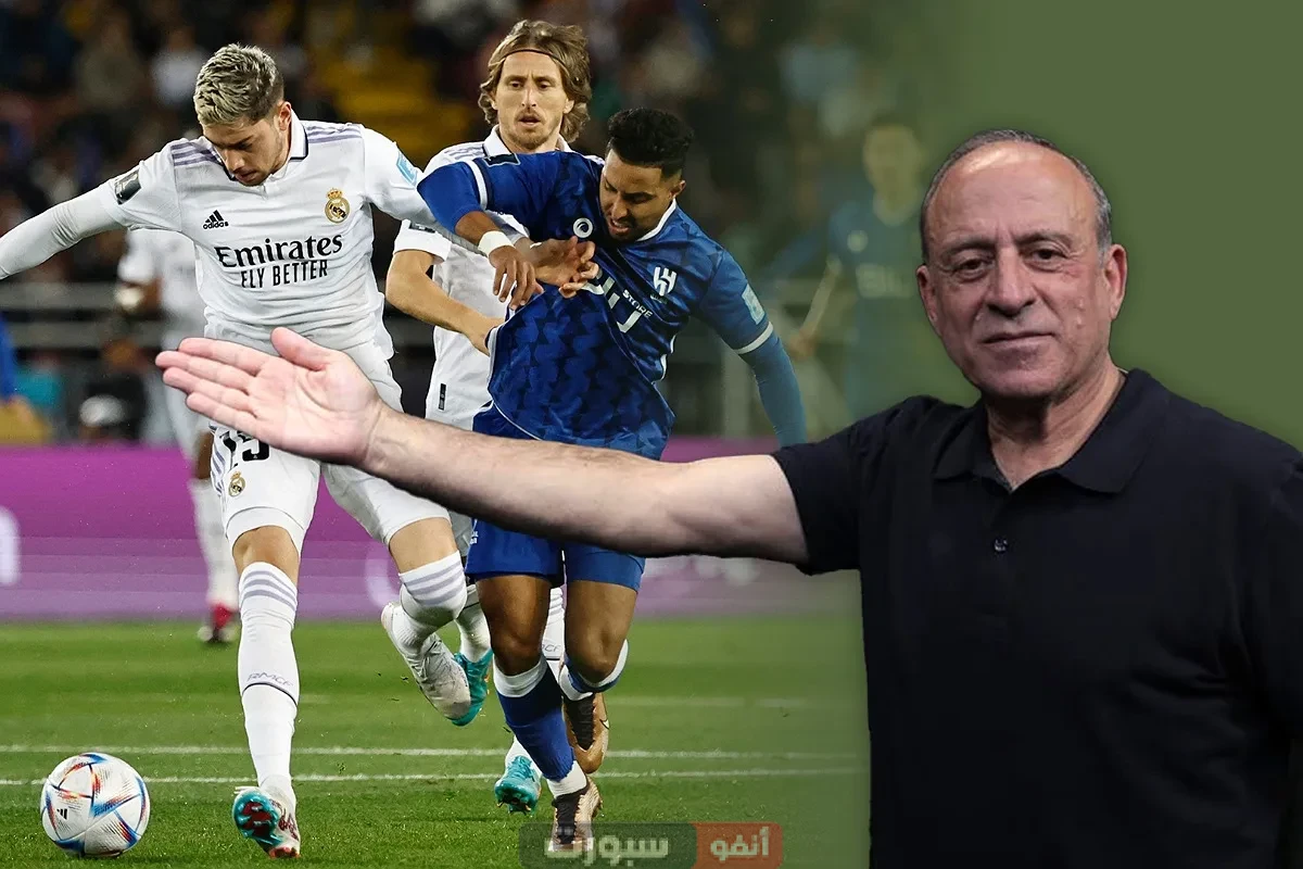 جمال الشريف يكشف هل تعرض الهلال للظلم التحكيمي أمام ريال مدريد في كأس العالم للأندية 2025؟"