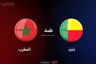 تعرف على معلق مباراة المغرب والبنين الودية