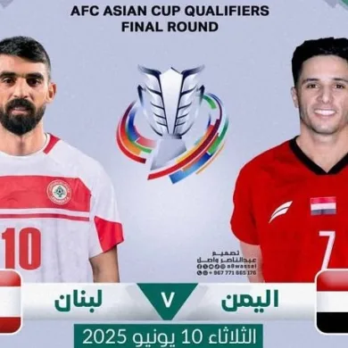 القنوات الناقلة لمباراة اليمن ولبنان في تصفيات كأس آسيا 2027