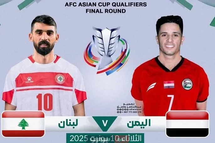 القنوات الناقلة لمباراة اليمن ولبنان في تصفيات كأس آسيا 2027