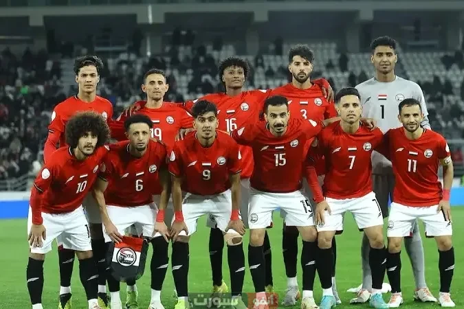 تشكيلة منتخب اليمن ضد لبنان في تصفيات كأس آسيا 2027