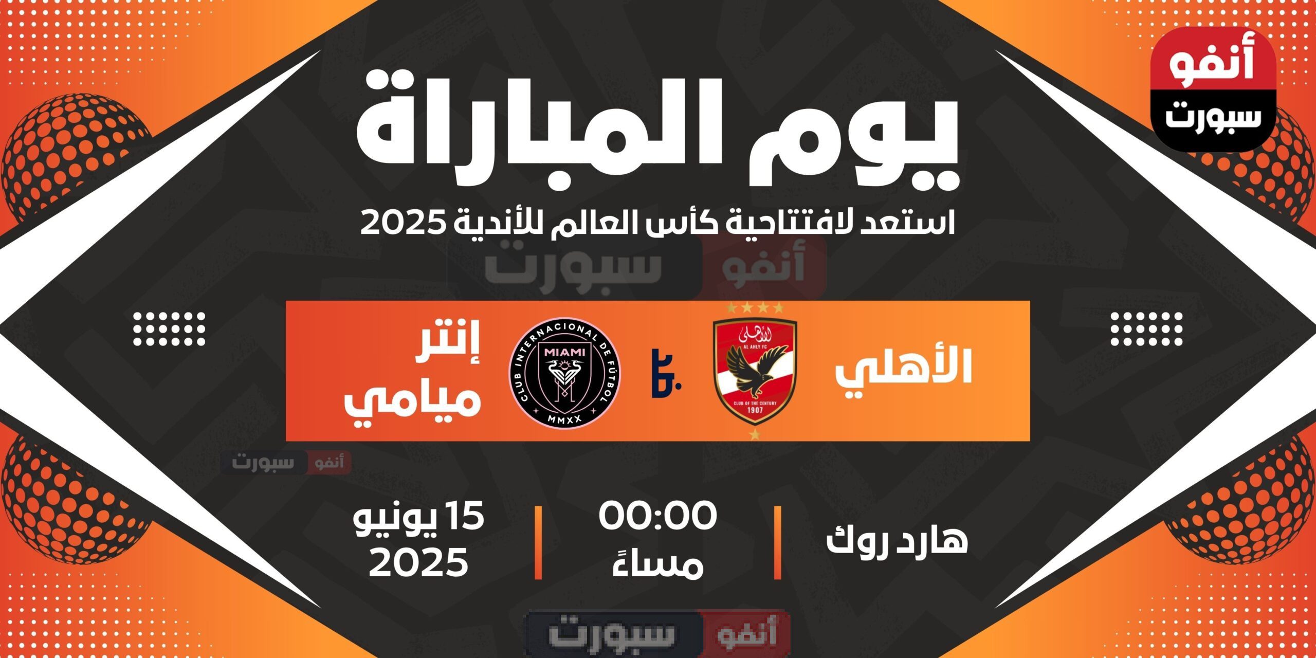القنوات المفتوحة لمباراة إنتر ميامي اليوم ضد الأهلي المصري