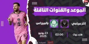 إنتر ميامي ضد بالميراس: Kick-off والقنوات الناقلة بمونديال الأندية 2025