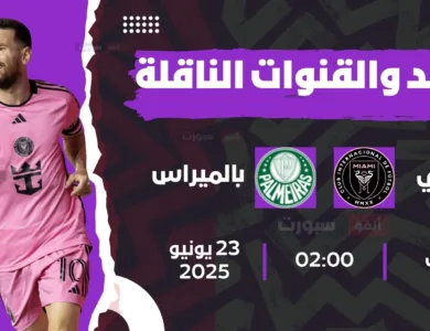 إنتر ميامي ضد بالميراس: الموعد والقنوات الناقلة بمونديال الأندية 2025