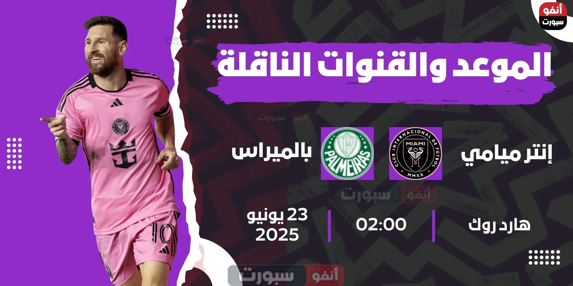إنتر ميامي ضد بالميراس: الموعد والقنوات الناقلة بمونديال الأندية 2025
