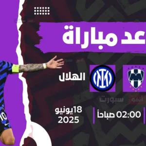 موعد مباراة إنتر ميلان ضد مونتيري اليوم في كأس العالم للأندية 2025 والقنوات الناقلة