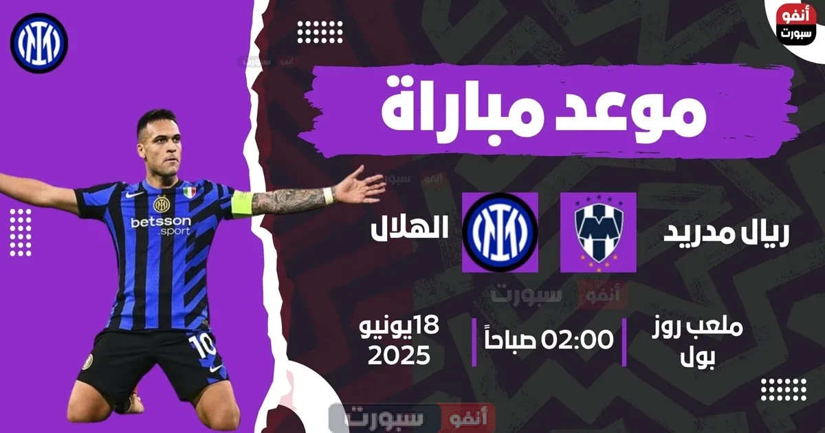 موعد مباراة إنتر ميلان ضد مونتيري اليوم في كأس العالم للأندية 2025 والقنوات الناقلة