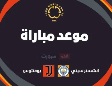 موعد مباراة مانشستر سيتي ضد يوفنتوس في كأس العالم للأندية 2025 والقنوات الناقلة