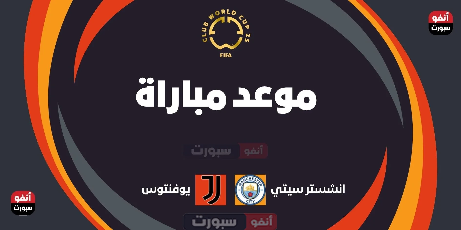 موعد مباراة مانشستر سيتي ضد يوفنتوس في كأس العالم للأندية 2025 والقنوات الناقلة