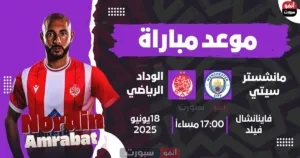 موعد مباراة مانشستر سيتي اليوم ضد الوداد في كأس العالم للأندية 2025والقنوات الناقلة