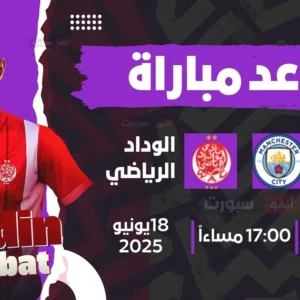 موعد مباراة مانشستر سيتي اليوم ضد الوداد في كأس العالم للأندية 2025والقنوات الناقلة