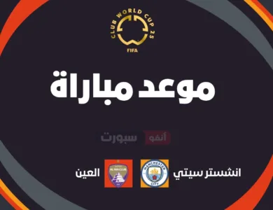 مانشستر سيتي ضد العين: الموعد والقنوات الناقلة بمونديال الأندية 2025