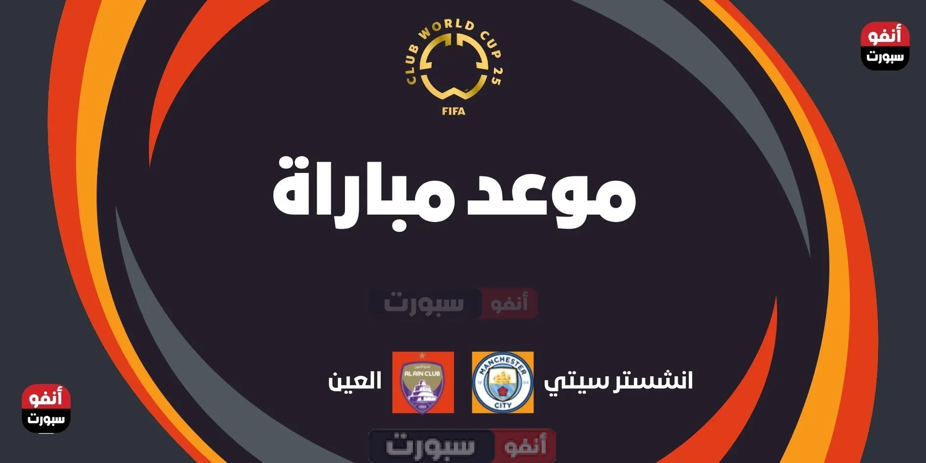 مانشستر سيتي ضد العين: الموعد والقنوات الناقلة بمونديال الأندية 2025