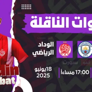 القنوات الناقلة لمباراة مانشستر سيتي اليوم ضد الوداد في كأس العالم للأندية 2025