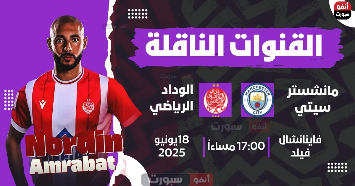 القنوات الناقلة لمباراة مانشستر سيتي اليوم ضد الوداد في كأس العالم للأندية 2025