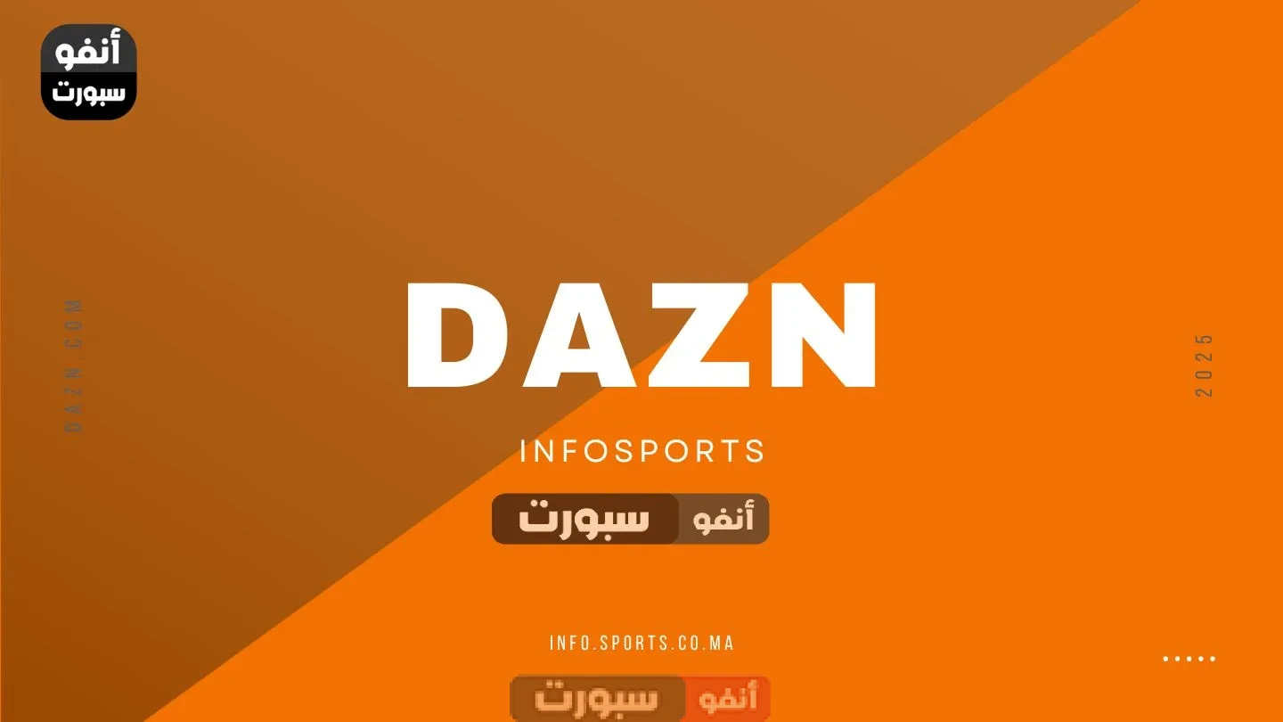 تردد قناة DAZN الجديد على النايل سات لعام  2025