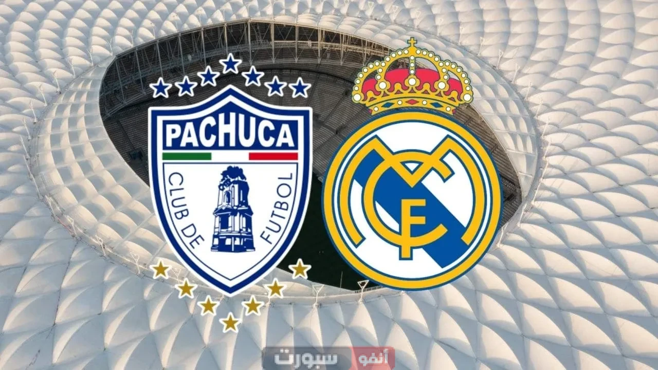 تعرف على معلق مباراة ريال مدريد وباتشوكا في كأس العالم للأندية 2025