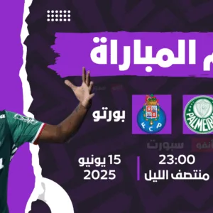 القنوات الناقلة لمباراة بالميراس ضد بورتو مونديال الأندية 2025