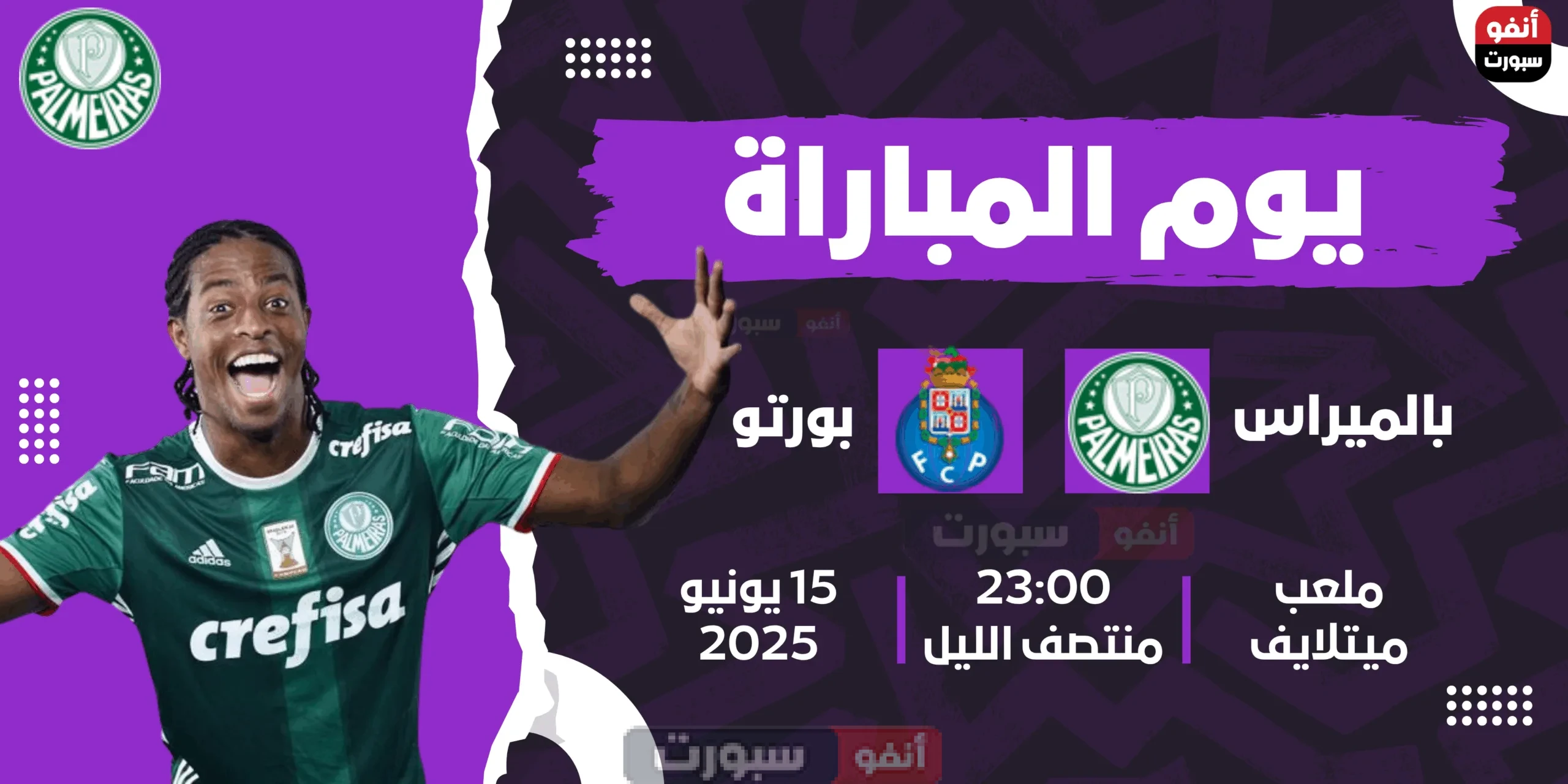 القنوات الناقلة لمباراة بالميراس ضد بورتو مونديال الأندية 2025