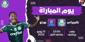 موعد مباراة بالميراس ضد بورتو في كأس العالم للأندية 2025 والقنوات الناقلة