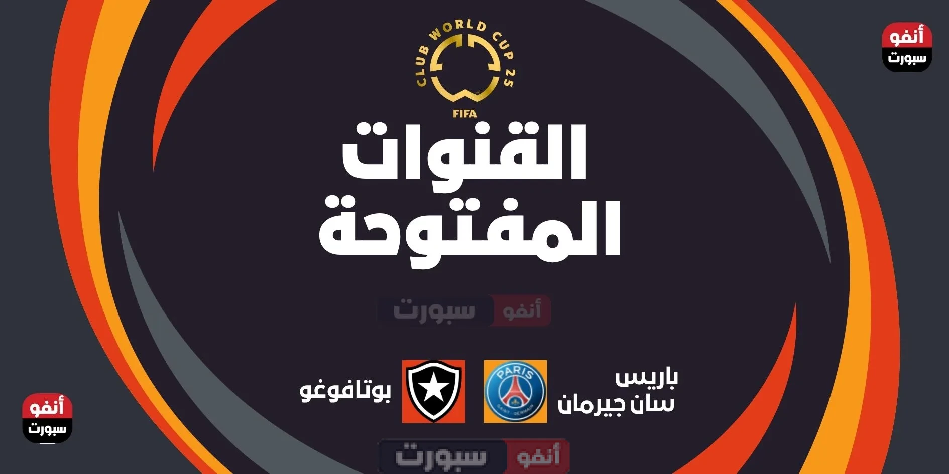 جميع القنوات المفتوحة الناقلة لمباراة باريس سان جيرمان اليوم ضد بوتافوغو في كأس العالم للأندية 2025