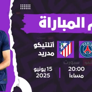 موعد مباراة باريس سان جيرمان ضد أتلتيكو مدريد في كأس العالم للأندية 2025