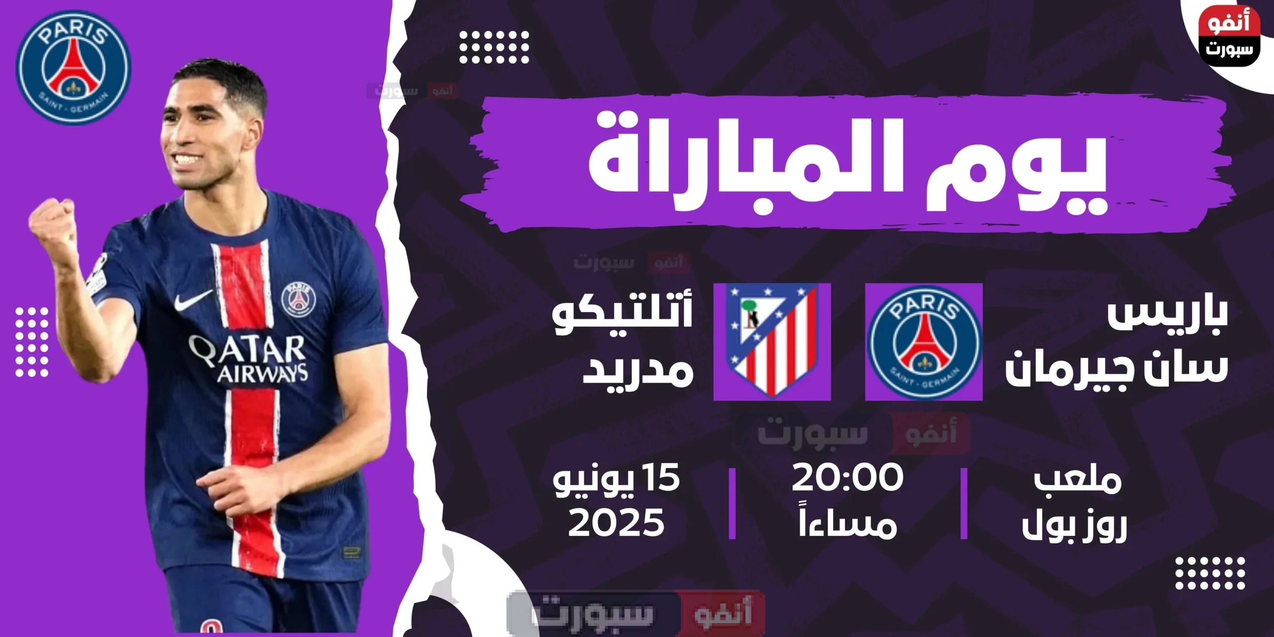 موعد مباراة باريس سان جيرمان ضد أتلتيكو مدريد في كأس العالم للأندية 2025