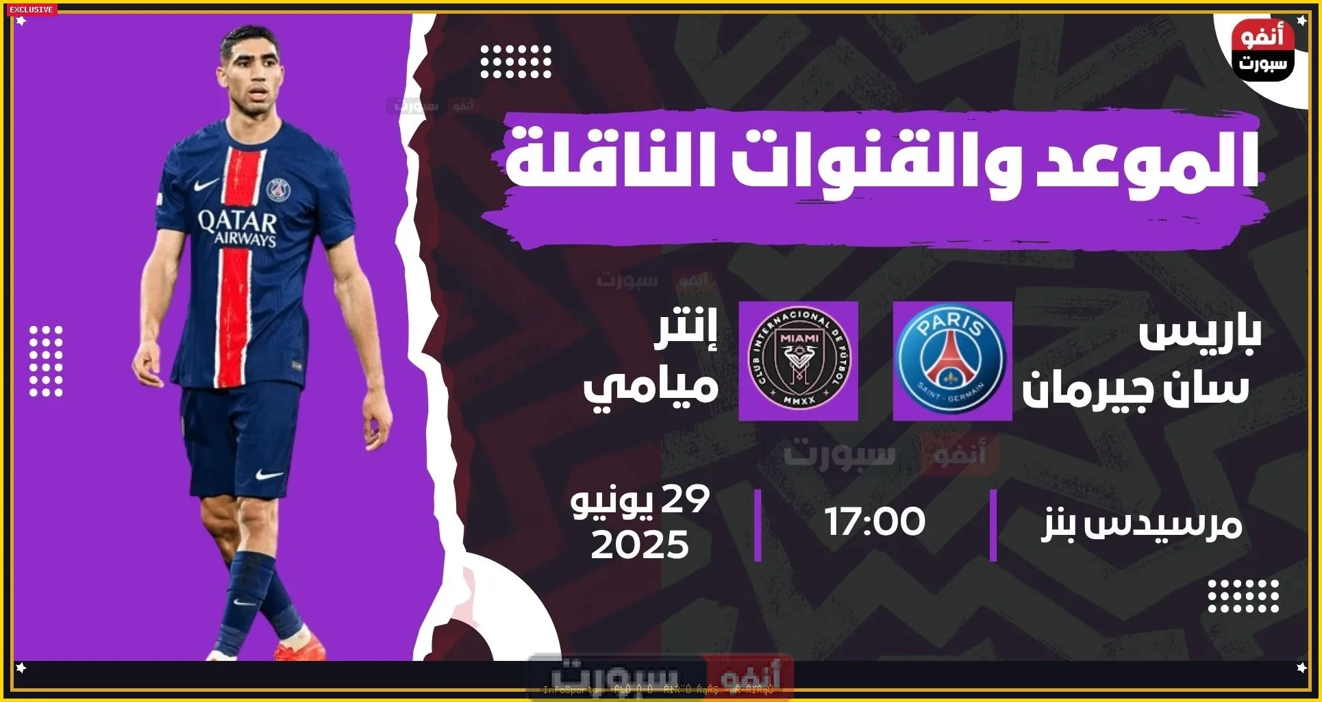 موعد مباراة باريس سان جيرمان ضد إنتر ميامي بدور الـ16 نهائي كأس العالم للأندية والقنوات الناقلة