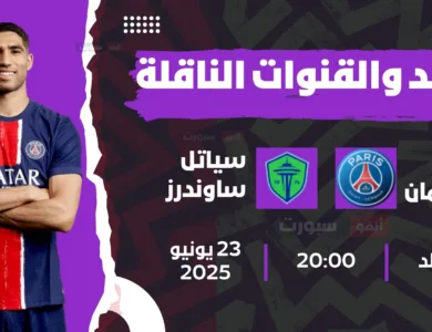 باريس سان جيرمان ضد سياتل ساوندرز: الموعد والقنوات الناقلة بمونديال الأندية 2025
