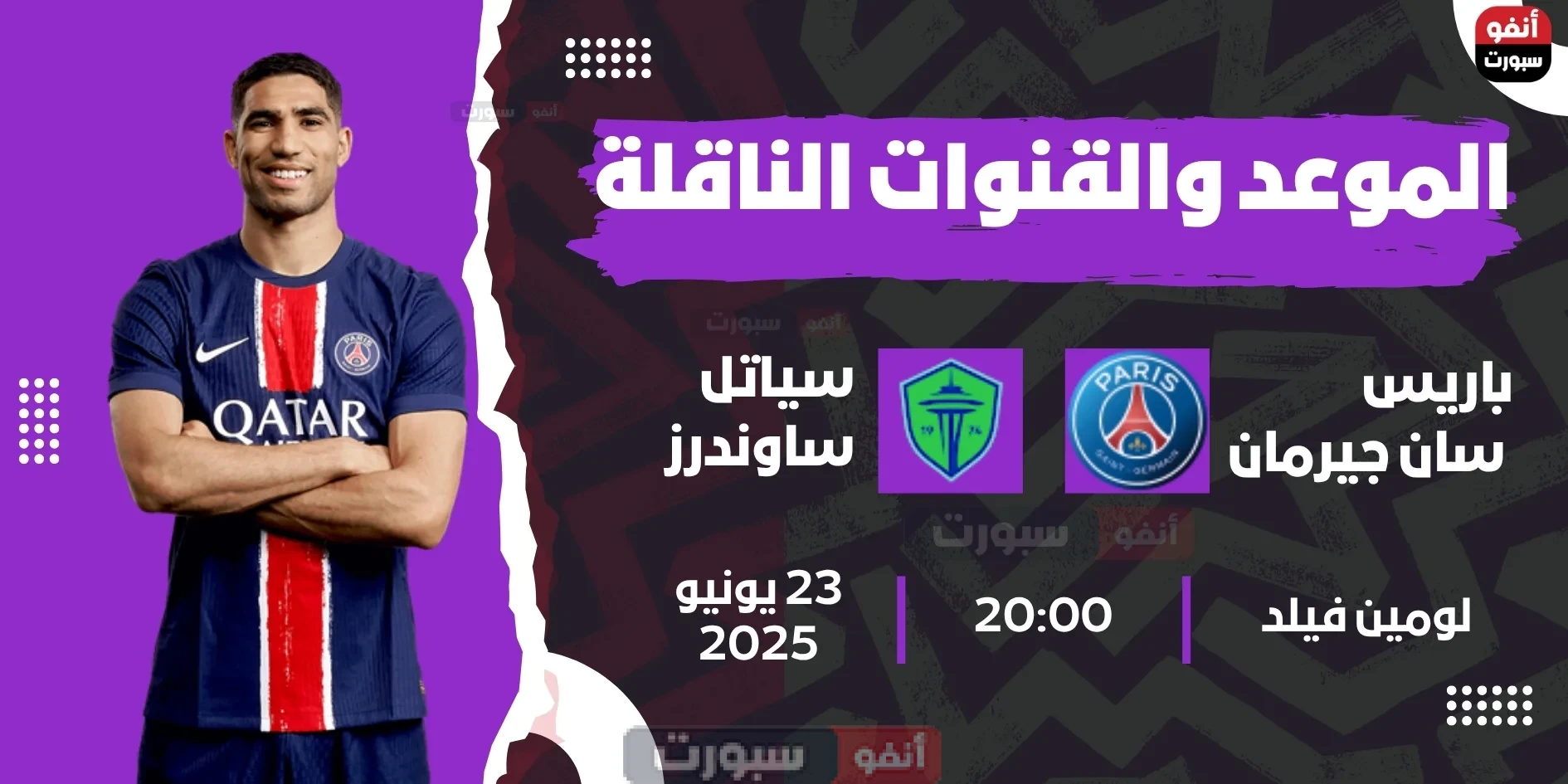 باريس سان جيرمان ضد سياتل ساوندرز: الموعد والقنوات الناقلة بمونديال الأندية 2025