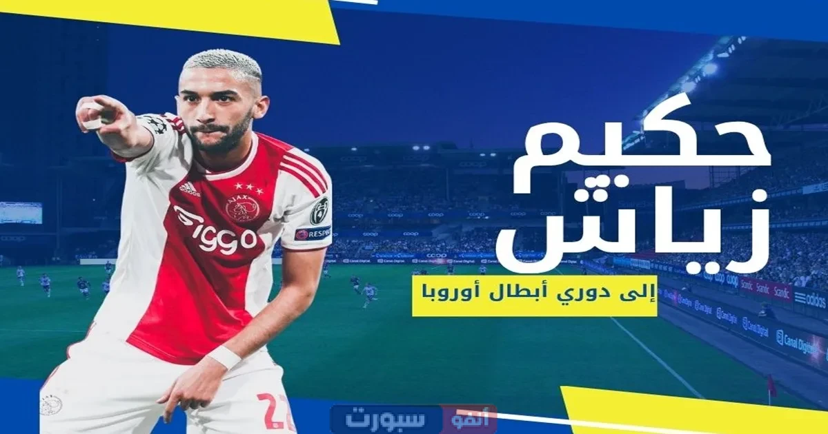 حكيم زياش على رأس صفقة انتقال كبيرة تعيده إلى دوري أبطال أوروبا