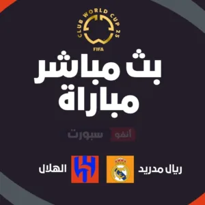 بث مباشر مباراة ريال مدريد ضد الهلال اليوم – مونديال الأندية 2025