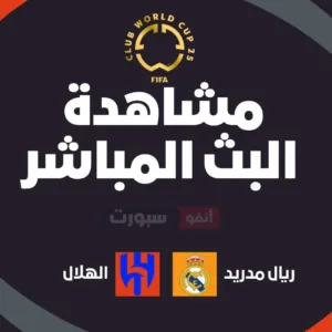 مباراة ريال مدريد ضد الهلال: الموعد والقنوات الناقلة لمشاهدة البث المباشر