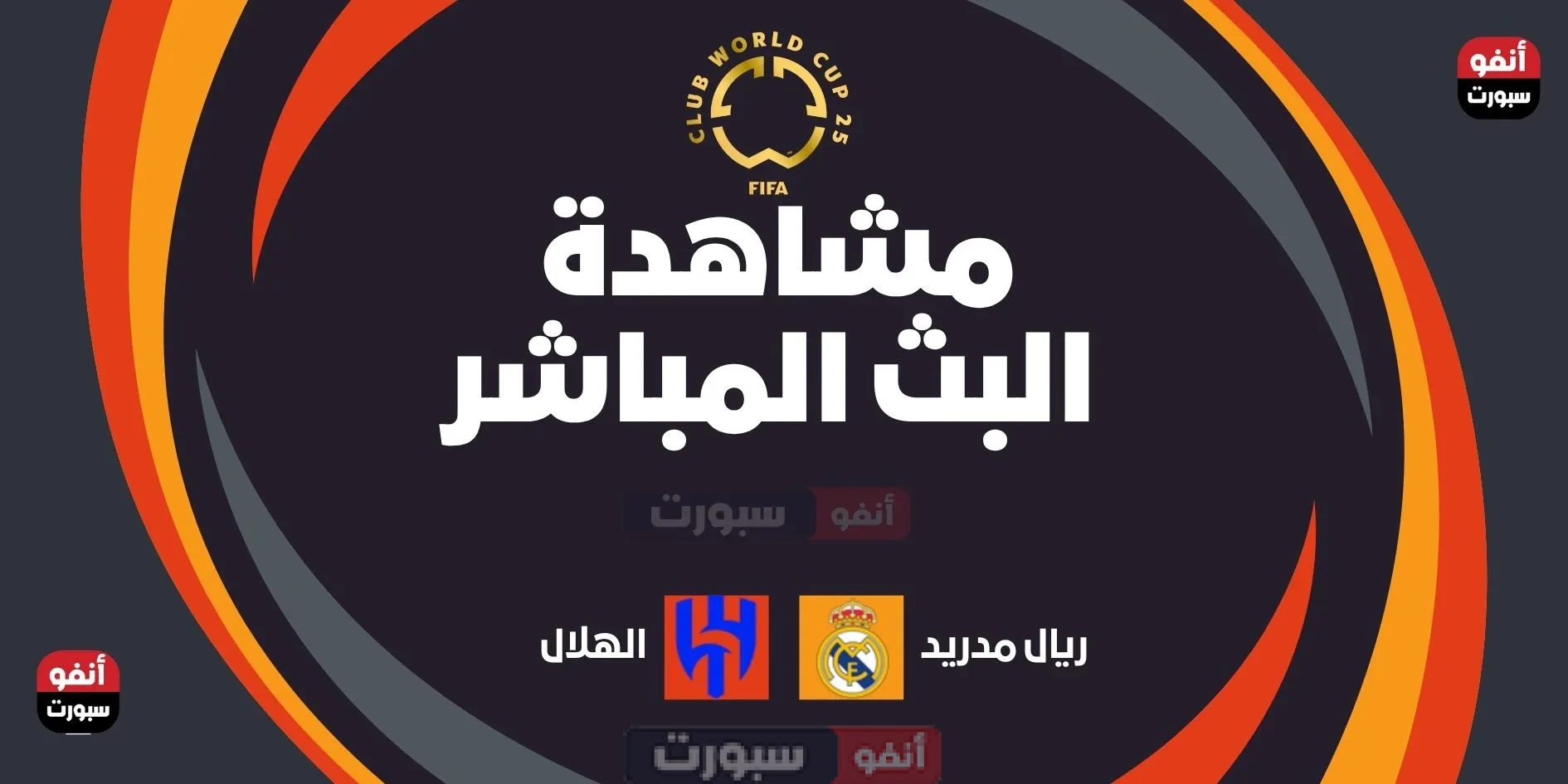 مباراة ريال مدريد ضد الهلال: الموعد والقنوات الناقلة لمشاهدة البث المباشر